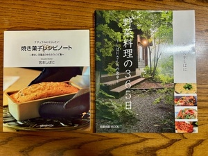 宮本しばに著2冊「野菜料理の365日」「ナチュラルにくらしたい焼き菓子レシピノート卵なし・乳製品ひかえめのレシピ集」