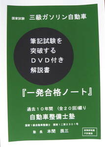 国家試験　3級ガソリン自動車整備士　過去20回(H26年3月～R5年10月実施)　解説書　問題綴　解説21DVD