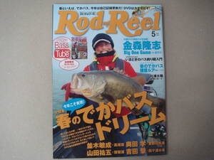 ロッド&リール　2014 ５月　春のでかバスドリーム　金森隆志　杉浦太陽　奥田学　並木敏成　山田祐五　タカ02-2 　 