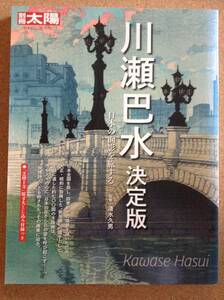 『別冊太陽 川瀬巴水 決定版 監修＝清水久男』平凡社