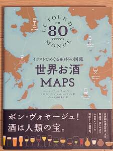 §世界お酒ＭＡＰＳ§