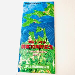 台紙付き　青函トンネル　開業10周年記念　オレンジカード　JR北海道　使用済