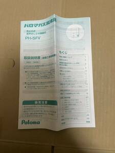 パロマガス湯沸器 PH-5FV 取扱説明書 取説 パロマ 送料無料 送料込み