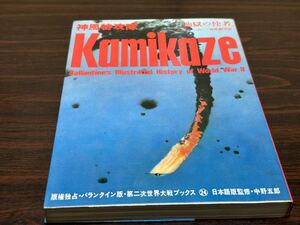 第二次世界大戦ブックス24『神風特攻隊〈地獄の使者〉』サンケイ新聞社出版局　難あり