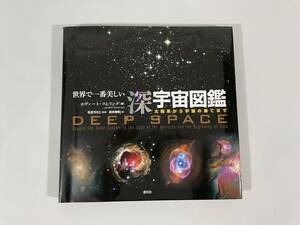◆ 「世界で一番美しい 深宇宙図鑑」ホヴァート・スヒリング ◆ 美品 ◆