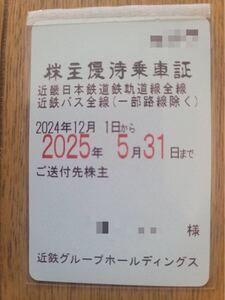 最新　近畿日本鉄道　 株主優待乗車証　 近鉄 定期 全線定期券 男性名義