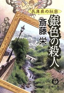 銀色の殺人 兵庫県の秘密 徳間文庫/斎藤栄(著者)