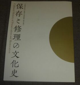 保存と修理の文化史(京都文化博物館/薬師寺吉祥天像,平等院鳳凰堂,三十三間堂,東寺百合文書,左経,紺紙金泥経,山槐記,古写経,当麻曼荼羅