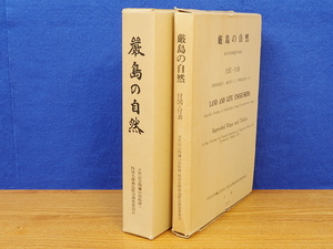 厳島の自然 総合学術調査報告　付図・付表あり