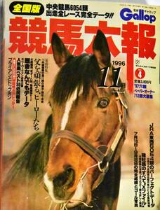 ☆送料無料☆競馬 Gallop ギャロップ　競馬六報　No.4 1996年 11月号　全国版　とじ込み付録超特大カレンダー付・ブライアンとトップガン　