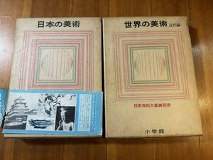 日本百科大辞典 日本百科大事典 世界の美術 近代編 小学館 昭和 まとめて 昭和レトロ ヴィンテージ アンティーク ビンテージ レア