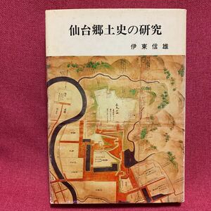 仙台郷土史の研究　伊東信雄伊達政宗城郭岩切東光国分寺板碑発掘和賀忠親遠見兜法領塚古墳藩札阿刀田令造城下町奈良戦国江戸時代東北宮城県