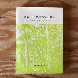 K2ii1-221220 レア［図説・広葉樹の見分け方 葉形の見かけによる 竹内亮 昭和57年 農林出版］落葉高木 落葉つる木