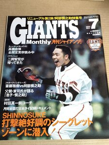 月刊ジャイアンツ ピンナップ＆カード付き 2004.7 報知新聞社/高橋由伸/二岡智宏/斎藤雅樹/阿部慎之助/マットランデル/プロ野球/B3231202