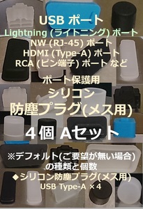 USB ライトニング ポート保護用 防塵プラグ ４個 Aセット⑱-2【色・タイプ選べます】