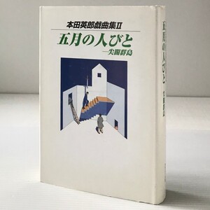 五月の人びと : 尖閣群島 ＜本田英郎戯曲集 2＞ 　カモミール社