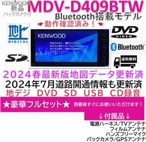 ケンウッドMDV-D409BTW 2024年最新地図更新済bluetooth搭載