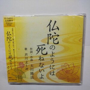 仏陀のようには死ねないよ／芦川よしみ