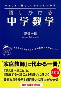 [A12346995]語りかける中学数学 [3訂版]