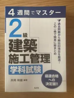 2級建築施工管理学科試験 4週間でマスター