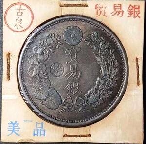 【古泉】 入手困難 極美品 　 日本硬貨 明治時代 貿易銀 大日本明治八年 左丸銀 旭日 回転光 銀貨 