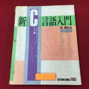 e-240 ※10 新C言語入門 シニア編 1992年10月15日 第5刷発行 ソフトバンク プログラム言語 C言語 演算 構文 関数 参考書 