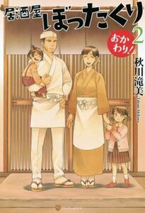 居酒屋ぼったくり おかわり！(2)/秋川滝美(著者)