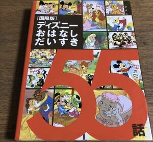 講談社 国際版ディズニーおはなしだいすき55話 USED 表紙カバー難あり 内部美品 1冊で55話