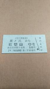 定山渓鉄道　藤ノ沢から石切山ゆき　2等　20円　藤ノ沢駅発行