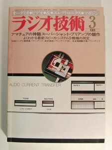 ラジオ技術1981年3月号◆アマチュアの神髄スーパーシャントプリアンプの競作/よくわかる最新スピーカシステム9機種の測定