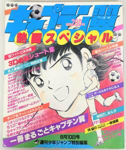 美品 ＊当時物 レトロ コレクション ＊キャプテン翼 激闘スペシャル 1985年 8月10日号 ＊3D必殺シュート集 高橋洋一 僕は岬太郎 デビュー