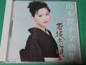 A 山本智子 / 全曲集 若狭恋唄 中古 送料4枚まで185円