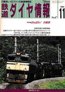 ■送料無料■Z55■鉄道ダイヤ情報■1989年11月No.67■特集：がんばれ！少数派/ゆふいんの森号誕生までのエピソード■(概ね良好/背ヤケ有)