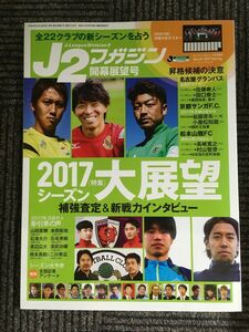 J2マガジン 2017年開幕大展望号 2017年 04 月号 [雑誌]: 月刊サッカーマガジン 増刊