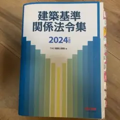 2024年度版 建築基準関係法令集(線引き済み)