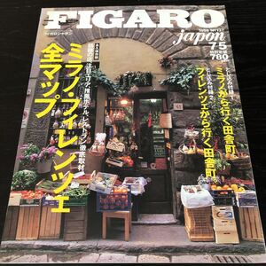 ノ24 フィガロジャポン FIGAROjapan 1998年 ミラノフィレンツェ全マップ 旅行 観光 レストラン ディナー グルメ 地図 ホテル ショッピング