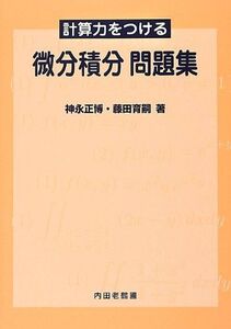 [A01646635]計算力をつける微分積分問題集