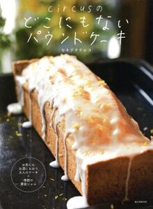 circusのどこにもないパウンドケーキ お茶にもお酒にもあう大人のケーキ+季節の果実ジャム/セキグチテルヨ(著者)