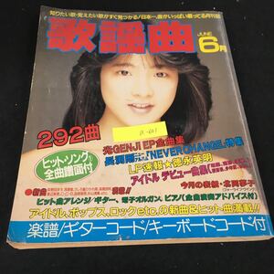 a-641 月刊歌謡曲 6月号 No.114 うしろ髪ひかれ隊 株式会社ブティック社 昭和63年発行※12