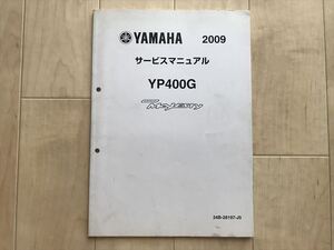 8807 グランドマジェスティ YP400G サービスマニュアル 追補版 2009 整備本 YAMAHA ヤマハ MAJESTY