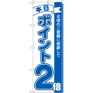 のぼり旗 2枚セット ポイント2倍青 No.81221