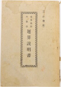 珠算乗除外數件 運算説明書　布施五洲著　明治43年★kara.80