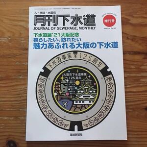 即決　月刊下水道　増刊号　下水道展21大阪記念　未読　定価￥1600 送料￥198～環境新聞社　マンホール