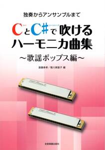 CとC#で吹けるハーモニカ曲集 ~歌謡ポップス編~ 独奏からアンサンブルまで (日本語) 楽譜