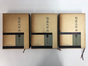 ▼　【全3冊揃　囲碁大辞典　　鈴木為次郎　誠文堂新光社　昭和35年】170-02312