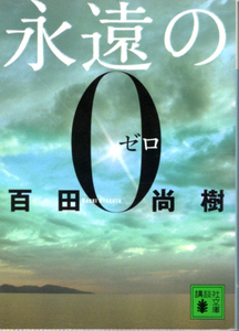 文庫「永遠の0／百田尚樹／講談社文庫」　送料無料