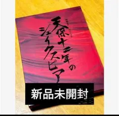 未開封 Blu-ray 絢爛豪華 祝祭音楽劇 天保十二年のシェイクスピア