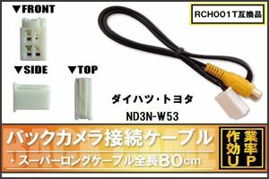 RCH001T 同等品バックカメラ接続ケーブル TOYOTA トヨタ ND3N-W53 対応 全長80cm コード 互換品 カーナビ 映像 リアカメラ