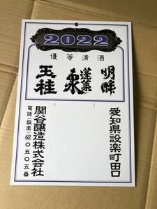 関谷醸造株式会社★2022年★日めくりカレンダー用台紙のみ★日表5A★蓬莱泉★空★★日表5A用