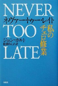 ネヴァー・トゥー・レイト 私のチェロ修業/ジョンホルト(著者),松田りえ子(訳者)